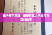 纽卡斯尔之光，探秘那些鲜为人知的真实大学文凭传奇
