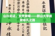 山川见证，文凭荣耀——群山大学成就非凡之路