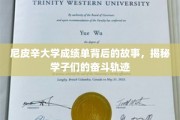 尼皮辛大学成绩单背后的奋斗足迹，学子们的不凡旅程
