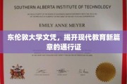 东伦敦大学文凭，引领未来教育潮流的全球通行证