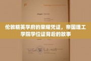 解码帝国理工学院，学位证背后的辉煌传奇