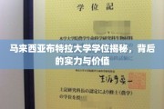 解码马来西亚布特拉大学学位，揭秘其背后实力与独特价值