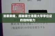 瑞士洛桑大学学位证，探寻洛桑荣耀背后的独特印记