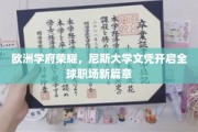 尼斯大学荣耀通行证，解锁国际职场无限可能