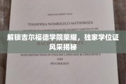 吉尔福德学院学位荣耀大揭秘，揭秘独家证书背后的传奇故事