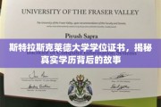 斯特拉斯克莱德学位证之谜，探寻真实学历背后的传奇旅程