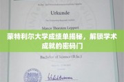 蒙特利尔大学成绩单背后，探寻学霸成长的秘密通道