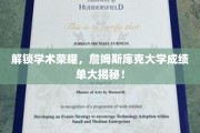 詹姆斯库克大学揭秘，学术巅峰背后的成绩单奥秘