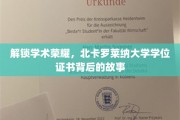 探寻北卡罗莱纳荣耀，学位证书背后的学术传奇