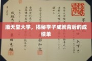 探寻顺天堂学子卓越成就的奥秘，揭秘背后的非凡成绩单