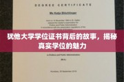 探寻犹他大学学位证书背后的传奇，解码学位证书的独特魅力