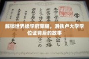 探寻滑铁卢大学学位证背后的传奇荣耀
