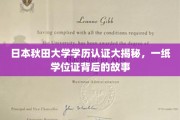 解锁秋田大学学历认证之谜，学位证书背后的不为人知篇章