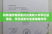 足球巨匠约汉·莫斯，揭秘学位证背后的辉煌成就与传奇荣耀