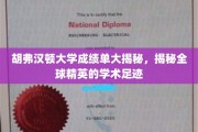 探寻胡弗汉顿大学精英学子学术轨迹，成绩单背后的全球视野