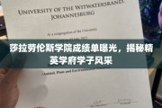 莎拉劳伦斯学院学霸档案，一窥顶尖学府学子风采
