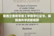 奥塔哥理工学院学位证书，海外学历新境界开启