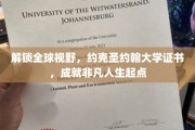 跨越国界，约克圣约翰大学证书助力人生新篇章