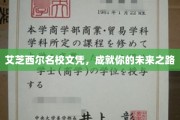 掌握未来，艾芝西尔名校文凭助你一臂之力