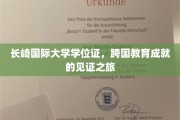 长崎国际大学学位证，跨国教育成就的见证之旅