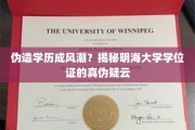 明海大学学历造假风波，真相究竟隐藏在何方？