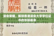 浸会辉煌，一探香港浸会大学学位证书背后的荣耀之路