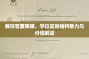 学位证之光，揭秘现代教育成就的非凡价值与荣耀传承