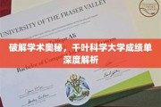 探寻千叶科学大学成绩单背后的学术密码
