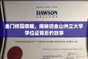 金门学子扬名海外，探索旧金山州立大学学位证背后的传奇之旅