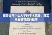 揭秘台湾中山大学的学霸传奇，毕业证背后的不凡经历