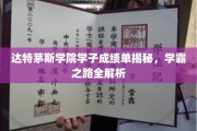 达特茅斯学霸养成记，揭秘学院精英们的学习奥秘