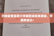 约翰霍普金斯学霸之路，揭秘顶尖大学的高分秘诀
