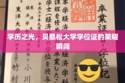 贝桑松大学学位荣耀绽放，成就非凡学历之旅