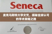 迈入全球认可之巅，麦克马斯特大学文凭的荣耀征程