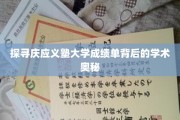 探寻庆应义塾大学成绩单背后的学术奥秘