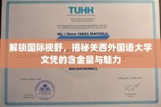 探寻关西外国语大学，国际视野下的文凭价值与独特魅力