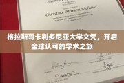 跨越国界，格拉斯哥卡利多尼亚大学文凭引领全球学术新篇章