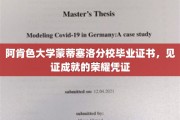 成就荣耀瞬间，阿肯色大学蒙蒂塞洛分校毕业证书闪耀登场