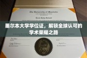 墨尔本大学学位证，开启国际通行证，成就学术辉煌之旅