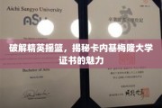 解码顶尖学府，一探卡内基梅隆大学证书的非凡价值
