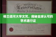 格兰德河大学文凭，全球认可的学术护照，开启无限可能