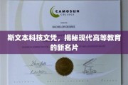 斯文本科技文凭，揭秘现代高等教育的新名片