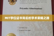 MIT学位证书，揭开学术巅峰的神秘面纱