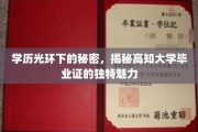 高学历背后，揭秘高知大学文凭的隐秘吸引力