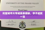 解锁利兹城市大学学子风采，一纸成绩单背后的辉煌成就