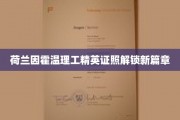 荷式创新引擎，因霍温理工证照开启职业新纪元