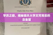 顺天大学文凭，解码学历巅峰的隐形价值