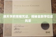 顺天学府学位风采大揭幕，全新荣耀凭证震撼登场