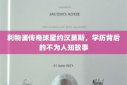 足球巨星约汉莫斯，揭秘他的学历背后不凡经历