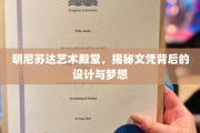 明尼苏达艺术殿堂，揭秘文凭背后的设计与梦想
